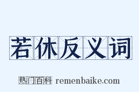 若休反义词是什么意思的图片